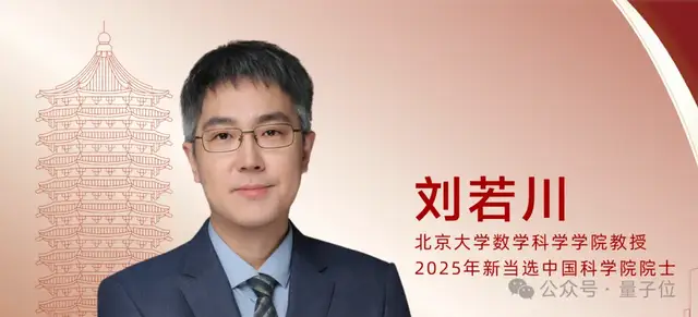 北大数院新院长:80后院士刘若川