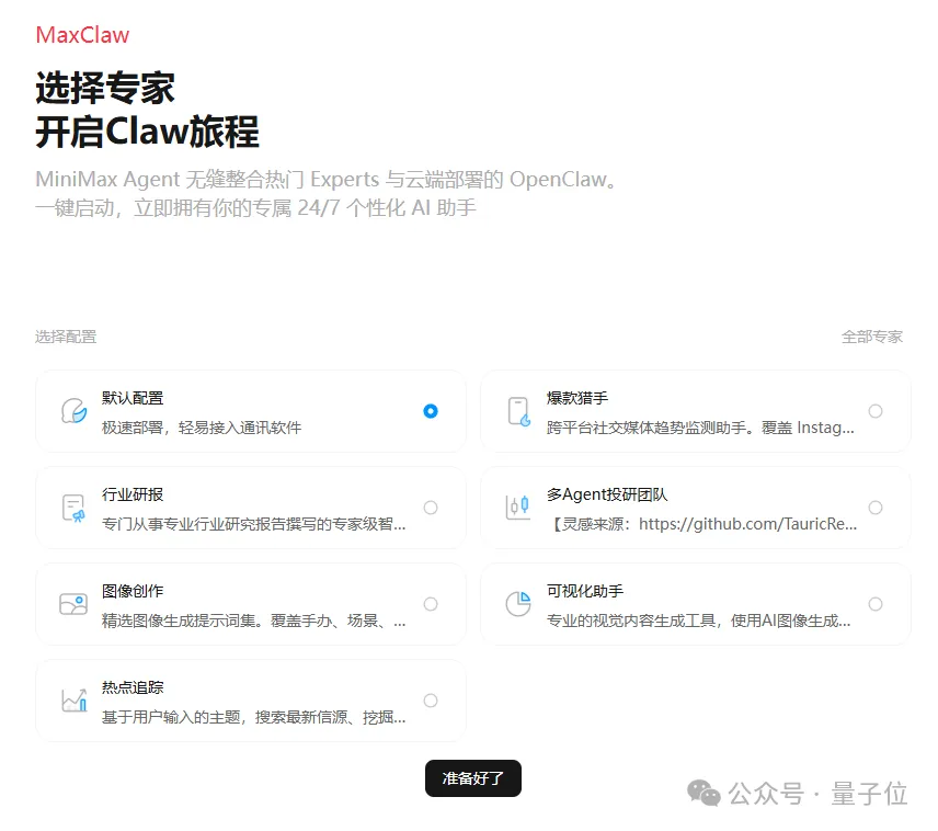 MiniMax又又来吃龙虾肉了！OpenClaw真·一键部署，还有上万专家智能体等你差遣