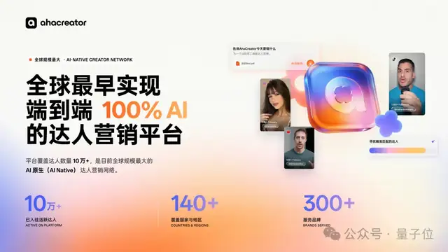 头部厂商集体买单,全球AI原生达人营销头号平台正在诞生!