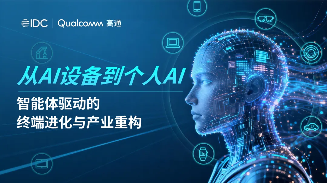终端市场的下一个增长点，高通押在了“个人AI”上