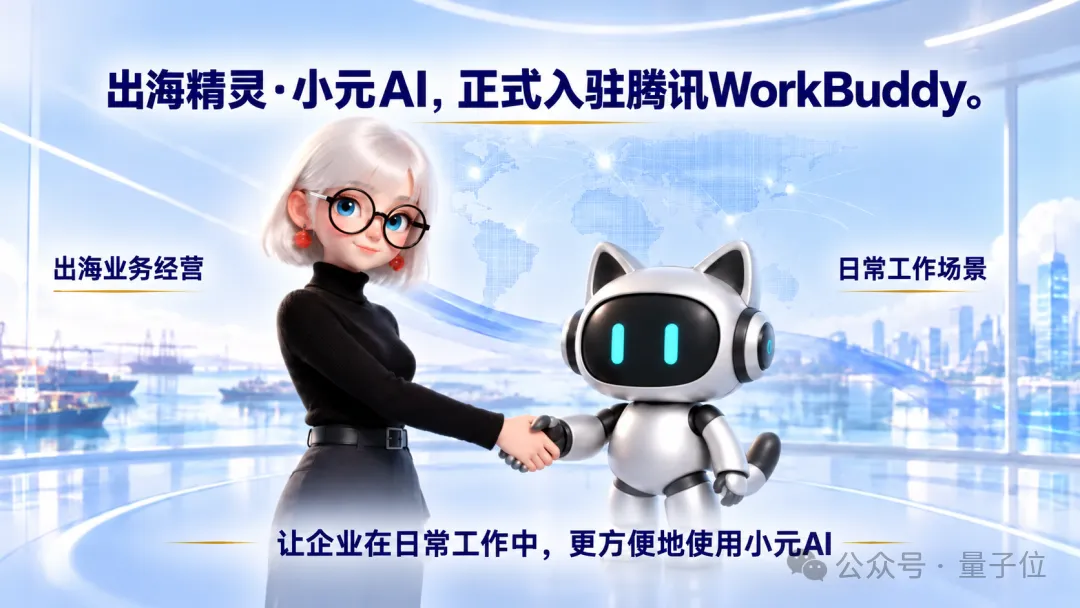 出海Agent“小元AI”入驻腾讯WorkBuddy：找买家写开发信谈生意